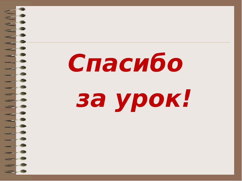 Н уроки. Спасибо за урок прошлого.