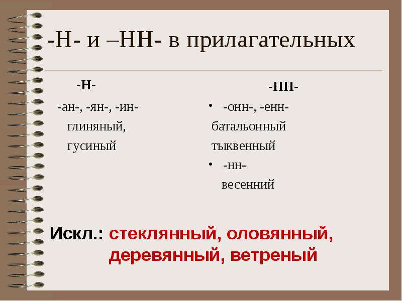 Презентация н и нн в причастиях и прилагательных 7 класс