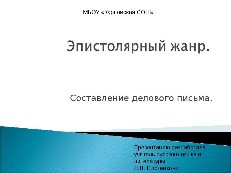 Знакомство с жанром письма презентация 3 класс. Эпистолярный Жанр составление делового письма. Эпистолярный Жанр составление делового письма урок в 8 классе. Р/Р эпистолярный Жанр. Составление делового письма. Эпистолярный Жанр составление делового письма 8 класс презентация.