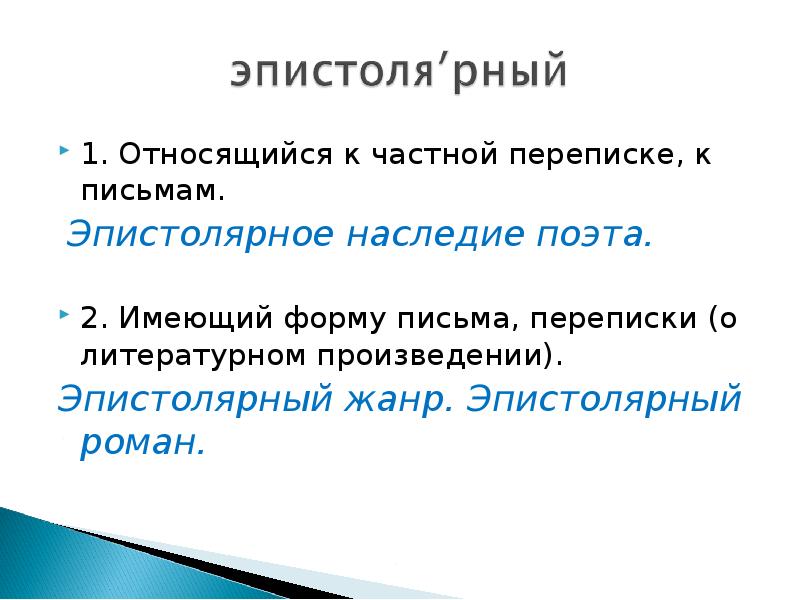 Проект эпистолярный жанр