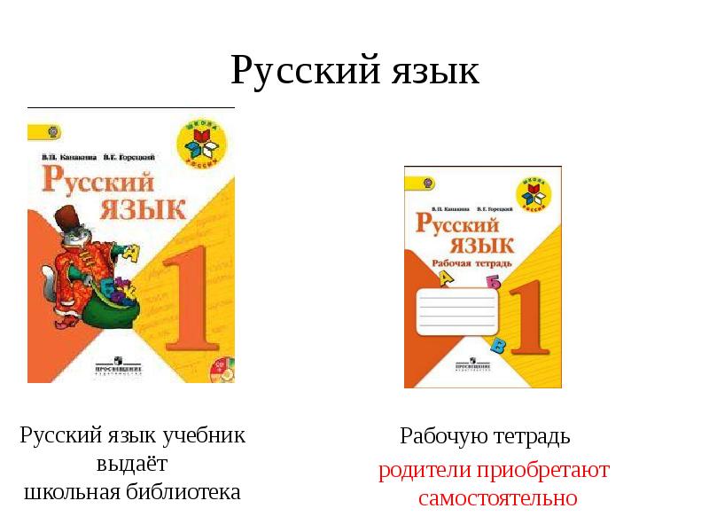 Учебники и тетради школа россии