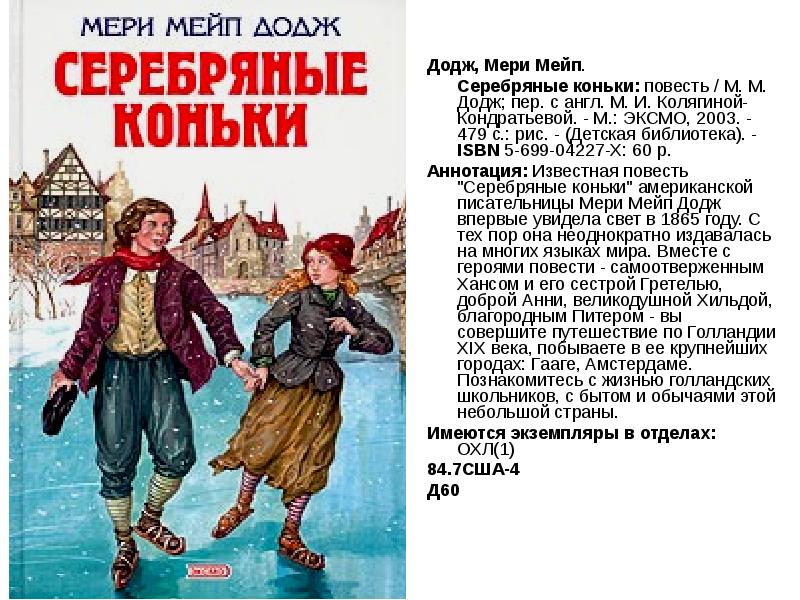 Аннотация к детской книге. Мэри Мейп Додж "серебряные коньки". Мери Мейп dodge серебряные коньки. Мери Мейп Додж серебряные коньки иллюстрации. Серебряные коньки мери Мейп Додж книга.