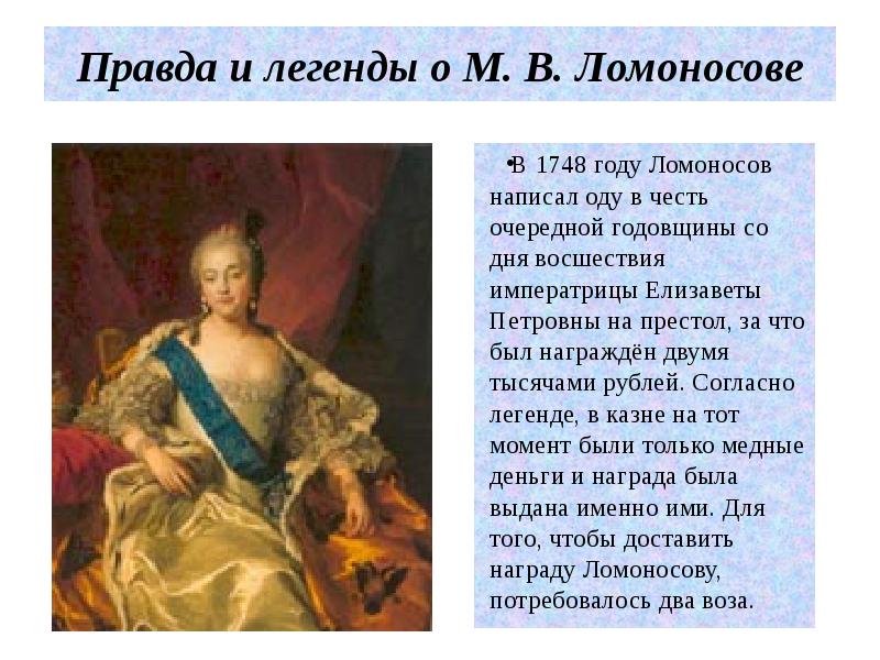 Ода восшествия на престол императрицы. М В Ломоносов Ода на день восшествия на престол Елизаветы Петровны 1747. Ломоносов Елизаветы Петровны 1747. Ода Ломоносова Елизавете Петровне. Ода Ломоносова на день восшествия Елизаветы Петровны.