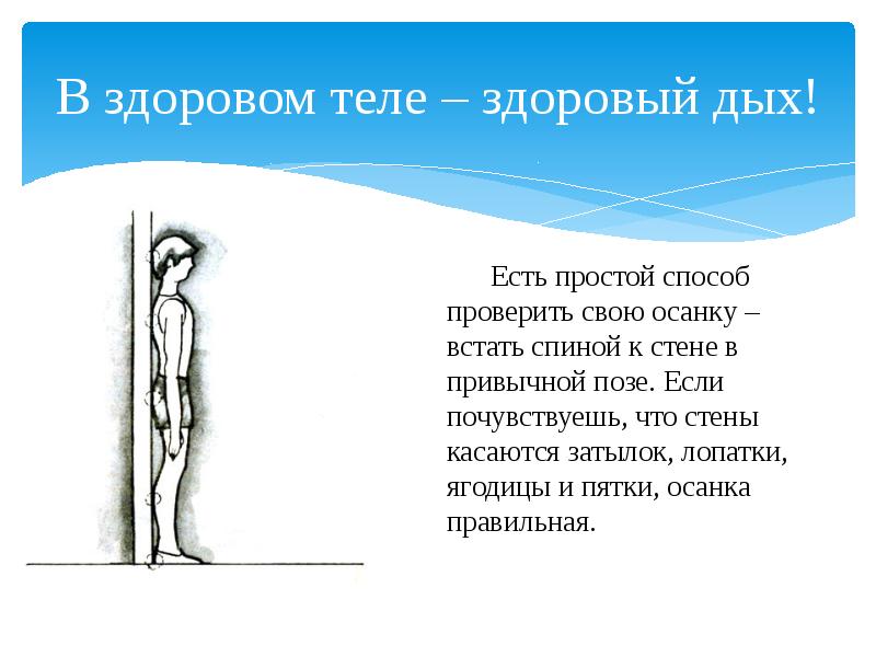 Осанка здоровье. Осанка залог здоровья. Правильная осанка презентация. Проект на тему осанка. Правильная осанка и здоровье.