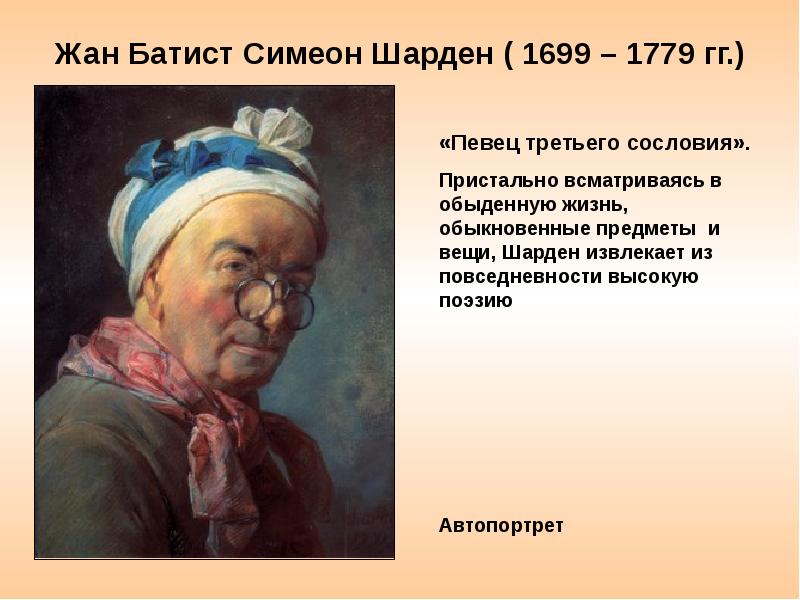 Живописцы знати и певцы третьего сословия. Шарден, Жан-Батист Симеон. 1699-1779 Прачка. Жан Батист Симеон Шарден кухарка. Жан Батист Симеон Шарден автопортрет. Жан Батист Симеон Шарден эпоха Просвещения.