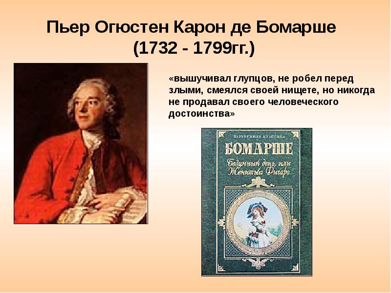 Де бомарше. Пьер Огюстен Бомарше (1732-1799). 1732 Пьер Бомарше. Пьер Карон де Бомарше. Мир художественной культуры Просвещения Пьер Бомарше.