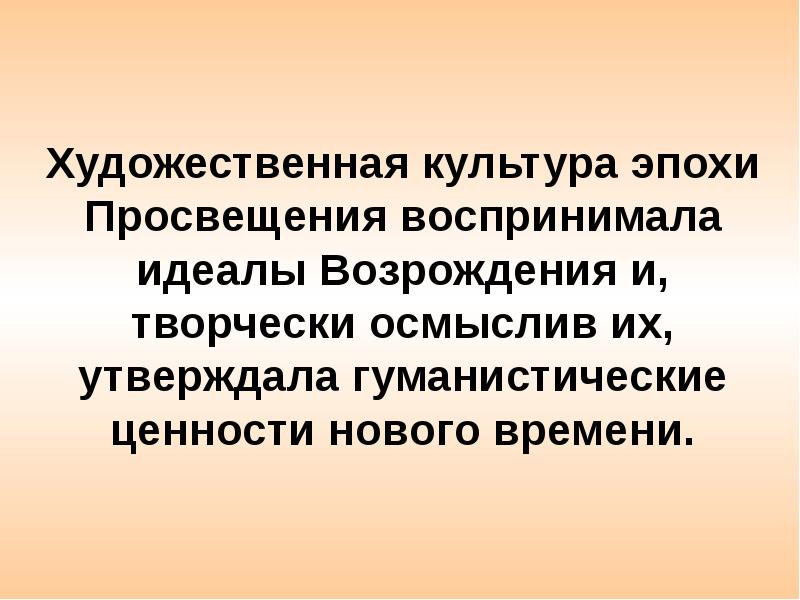 Европейская культура эпохи просвещения презентация