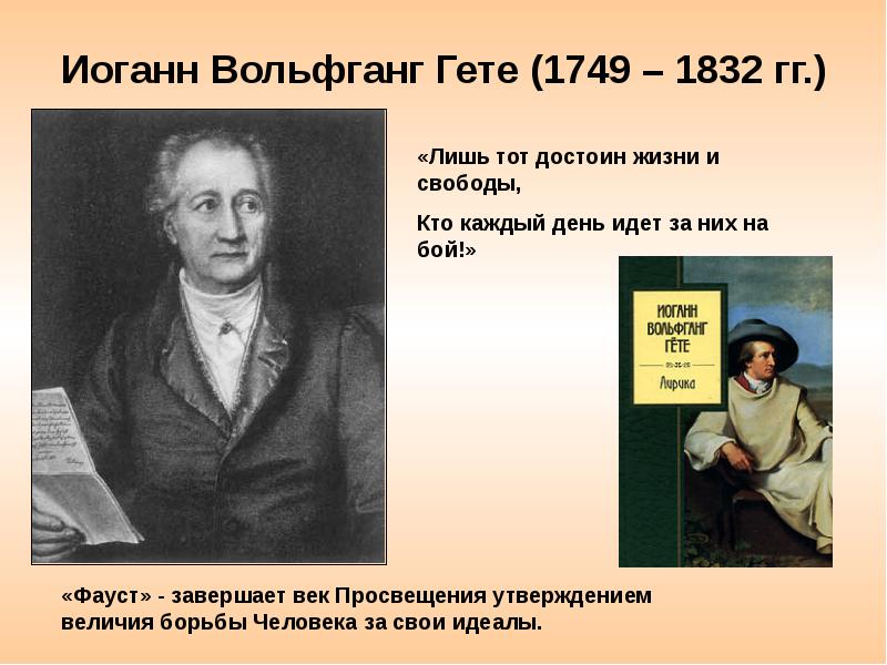 Гете сказал. Гете 1832. Иоганн Вольфганг гёте эпоха Просвещения. Иоганн фон Гете цитаты. Крылатые выражения Иоганн Вольфганг фон гёте.