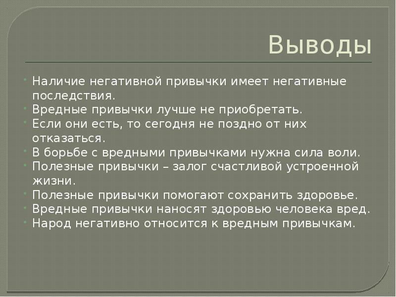 Вредные привычки и их последствия проект