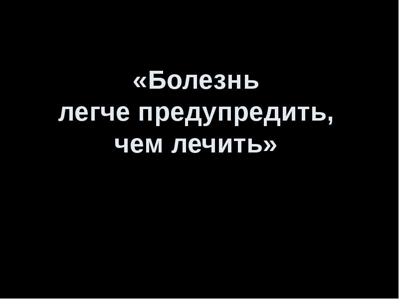 Предупредить болезнь. Цитаты про болезнь. Болезнь легче предупредить. Болезнь легче предупредить чем лечить. Болезнь лучше предупредить.