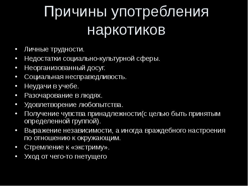 Причины употрблениянаркотиов. Причины употребления наркотики. Причины потребления наркотиков. Причины возникновения молодежного жаргона. Причины употребления наркотиков.
