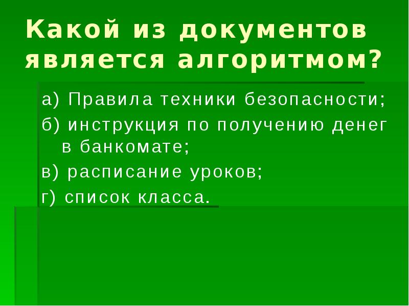 Какой из документов является алгоритмом. Алгоритмом является правила техники. Выберите документ который является алгоритмом. Какой из документов является алгоритмом? Ответ обоснуй.