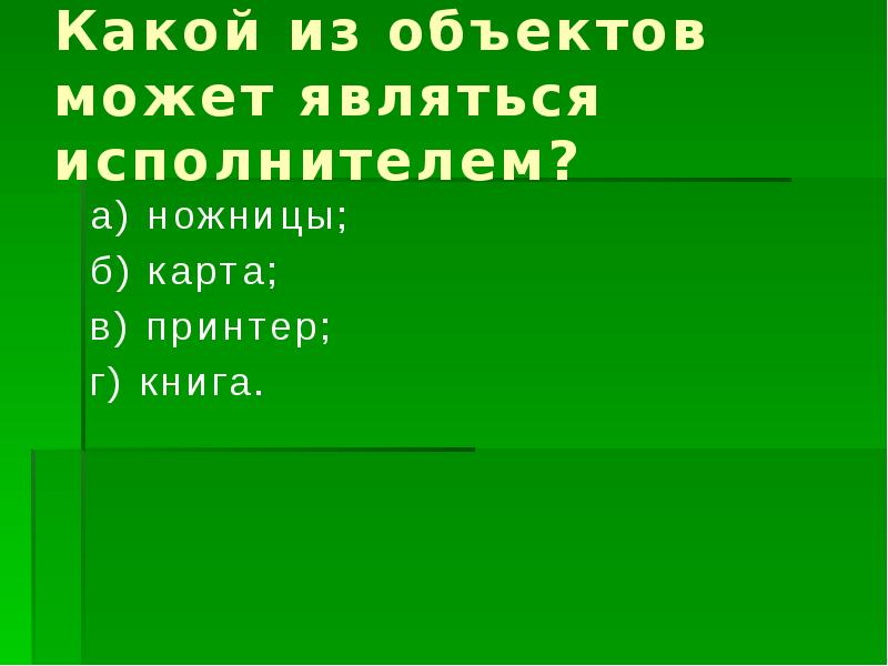 Какой из объектов может являться исполнителем луна карта