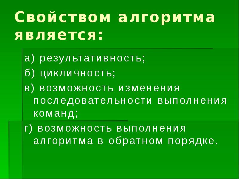 Алгоритмом является