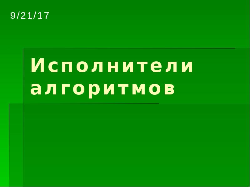 Какой из документов является алгоритмом