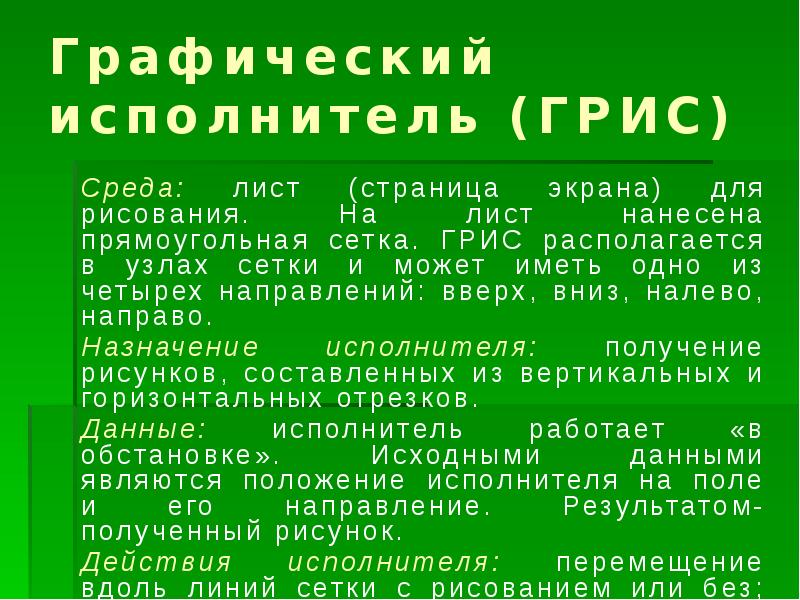 Какой из документов является алгоритмом. Грис д. наука программирования 1984. Что представляет собой среда Грис. Что представляет собой среда исполнителя Грис. Что представляет собой среда Грис Информатика 9 класс.