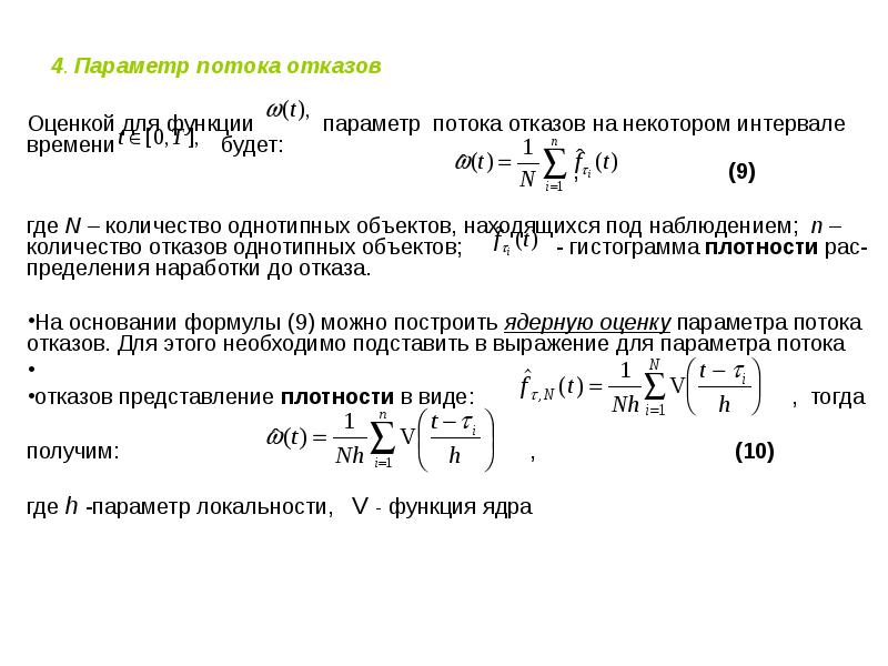 Параметр 4. Поток отказов элементов формула. Интенсивность потока отказов формула. Параметр потока отказов восстанавливаемого элемента.. Функция параметра потока отказов.