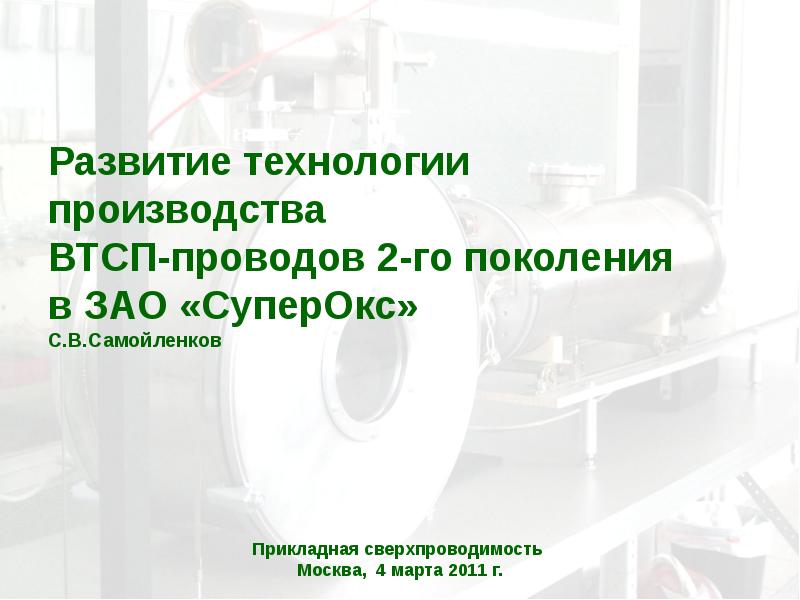 Развитие 20. ВТСП технологии. ЗАО «СУПЕРОКС». Сверхпроводниковый провод характеристики ВТСП СУПЕРОКС. Последные достижении в области ВТСП.