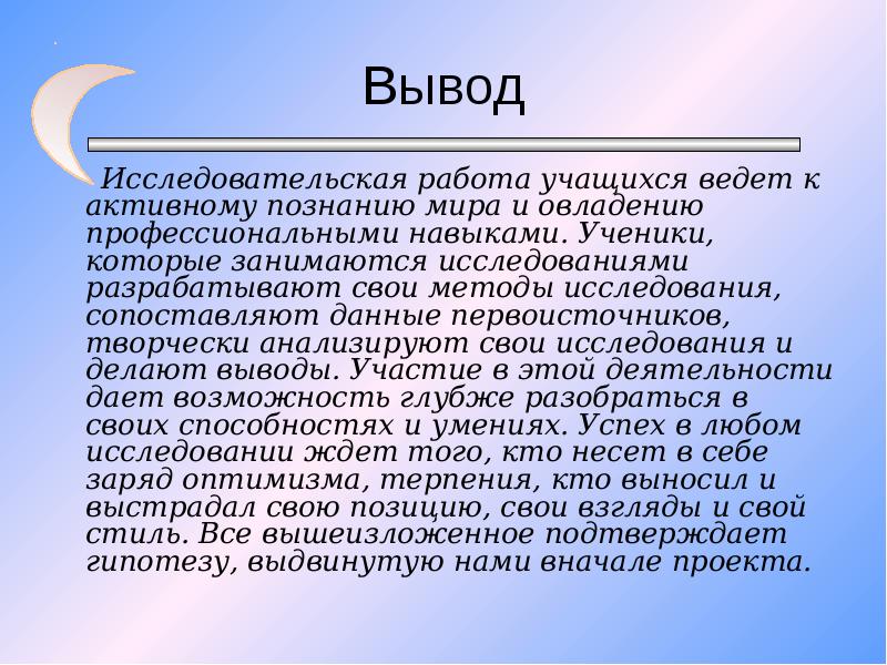 Заключение исследовательского проекта пример