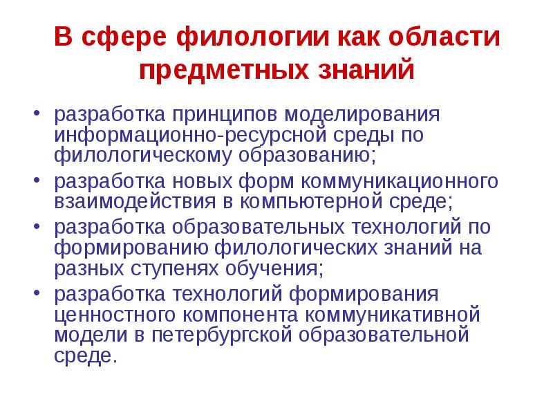 Принципы моделирования. Филологическое образование. Работа с филологическим образованием.