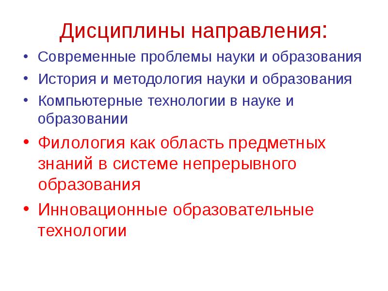 Направления дисциплины. Направления дисциплин. Современные проблемы методологии науки и образования.. Основные тенденции современной науки. Культ науки и образования базовые принципы.