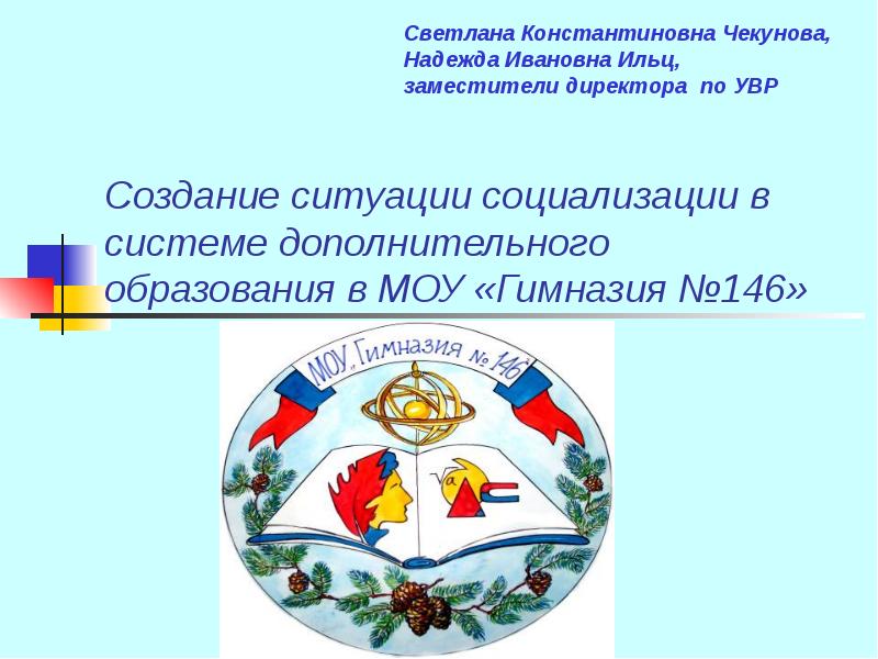 Муниципальное образовательное учреждение дополнительного образования. Новаторская система Ивановна. Гимназия 146 директор. Презентация на тему МОУ гимназия 18 23 июня.