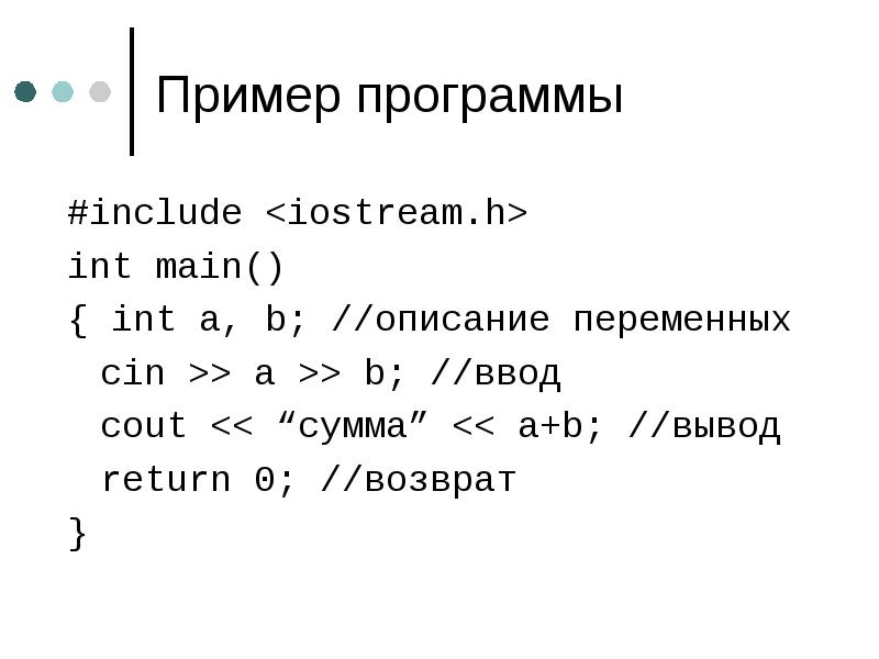 Программирование c примеры. Пример программы на языке си. Программирование c++. Пример программы на c++. Язык программа с++.