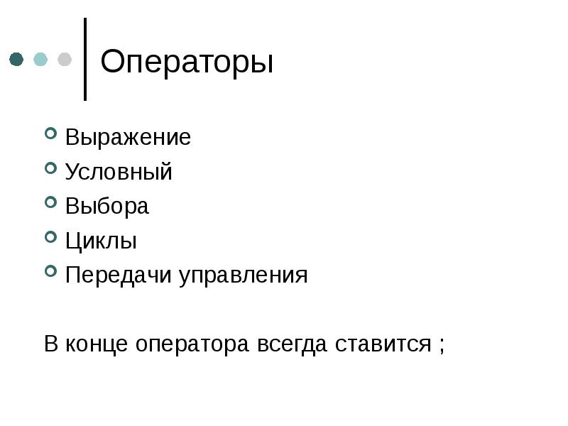 Условно выбирать это. Условный выбор. Оператор присвоения выбора цикла. Конец оператора. В конце оператора ставится a b c d.