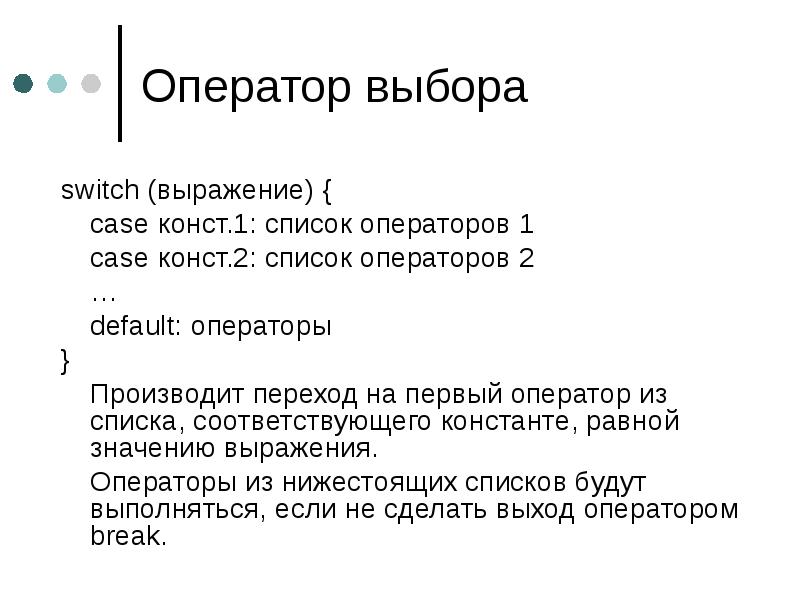 Выбирающие операторы. Оператор выбора c++. Оператор множественного выбора Switch в c++. Операторы if и Switch в c++.