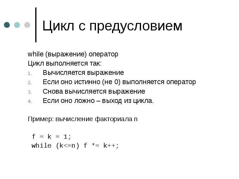 Расчет выражения c. Списочное выражение. Списочные выражения с while. Найти факториал циклом предусловия язык с. Выражение оператор да нет пример.