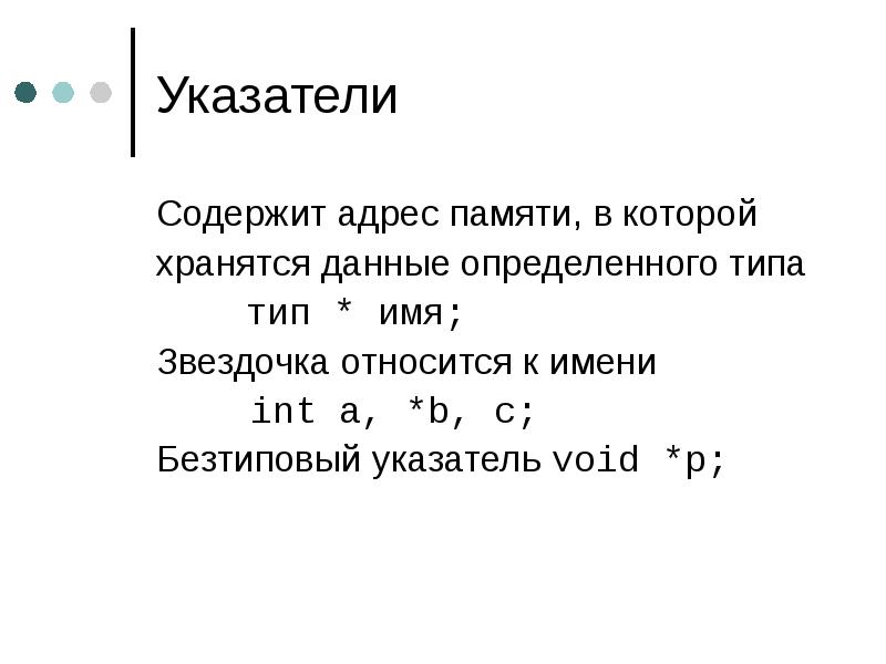 Звездочка в имени файла. Бестиповый указатель c++. Указатель на Void c++. Бестиповый язык программирования. Указатель на Void содержит в себе адрес.