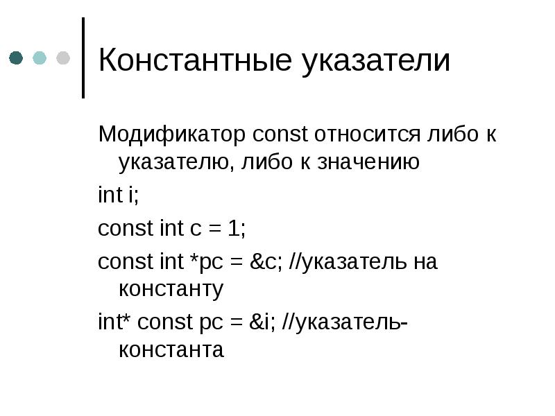 Указатели int. Константный указатель. Константный указатель с++. Константный указатель и указатель на константу. Const в с++.