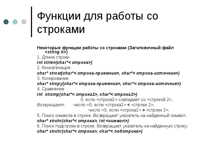 Процедуры со строками. Функции для работы со строками c++. Операции со строками с++. Стандартные функции для обработки строк с++.