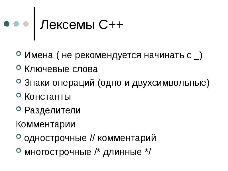 Лексемы языка с. Лексемы языка с++. Лексемы языка. Лексемы языка с. Лексемы с++.