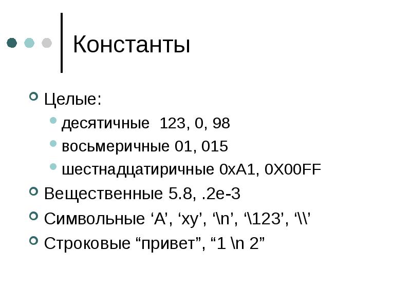 Const c что это. Целые константы. Вещественные константы c++. Шестнадцатиричные константы. Десятичная Константа это.