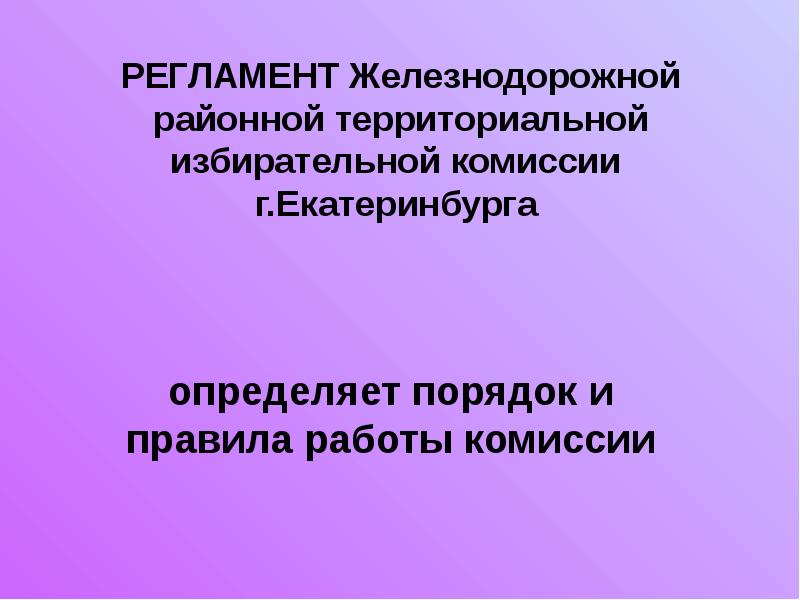 Территориальная избирательная комиссия это. Избирательная комиссия ЕКБ. Территориальная избирательная комиссия Екатеринбурга.