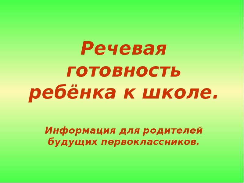 Речевая готовность ребенка к школе презентация для родителей