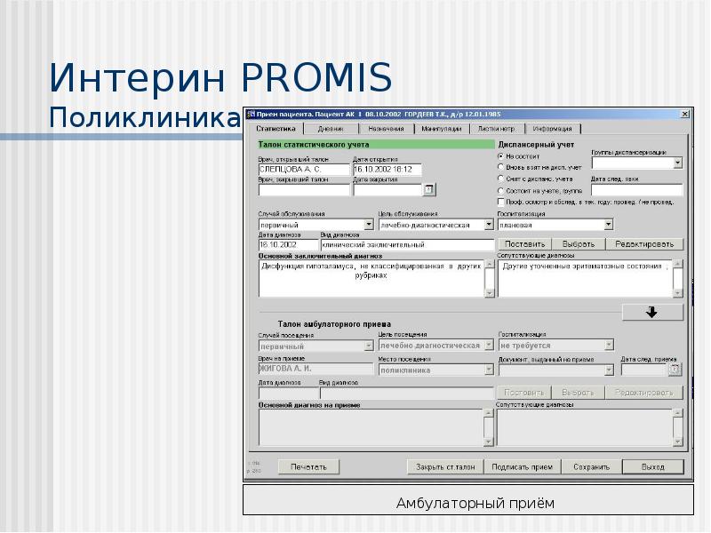 Мис интерин promis презентация