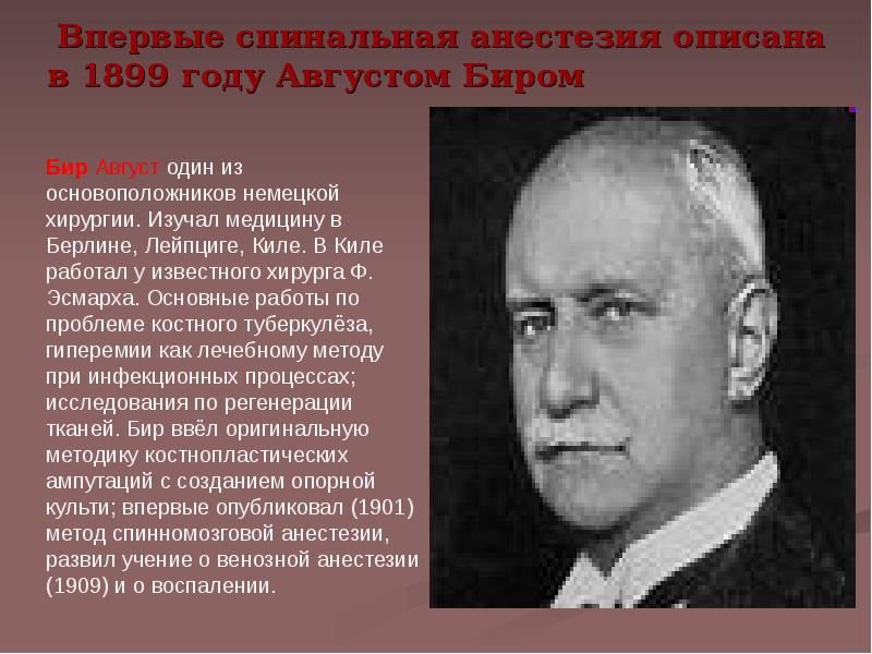 Впервые предложил. Основоположник анестезии. Август бир. Август бир спинальная анестезия. Бир достижения в хирургии.