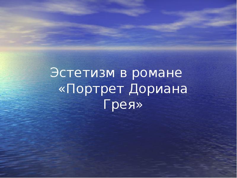 Эстетизм. Эстетизм Оскара Уайльда. Эстетизм в литературе. Эстетизм в литературе Оскар Уайльд. Эстетизм Оскара Уайльда кратко.