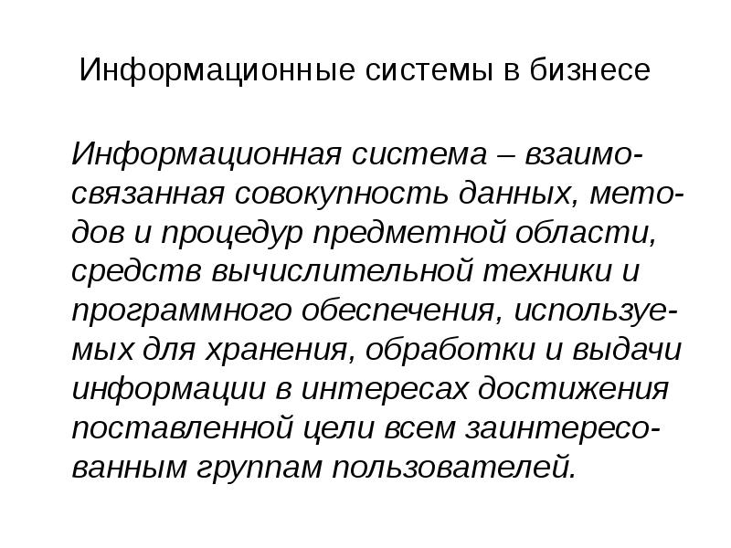 Слова взаимо. Информационный бизнес презентация.