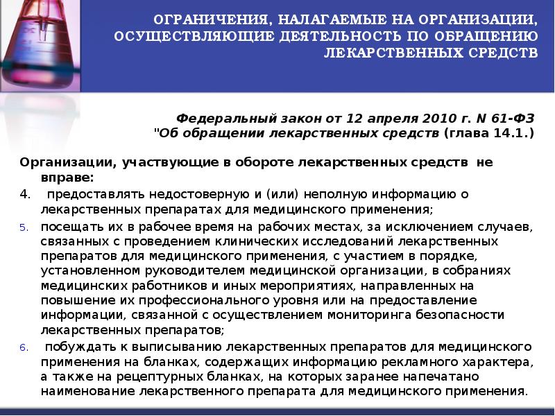 Налагать запрет. Порядок запрета на реализацию лекарственных средств. Ограничения для организации. Ограничения накладываемые на рекламу лекарственных средств. Ограничения,налагаемые на работников.