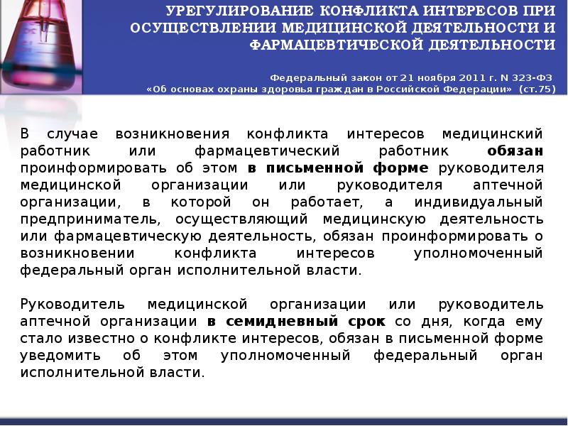 Урегулирование конфликта интересов. Правовые риски медицинских работников. Конфликт интересов в медицинской организации. Риски в медицинской деятельности. Урегулирование споров в фармацевтической деятельности.