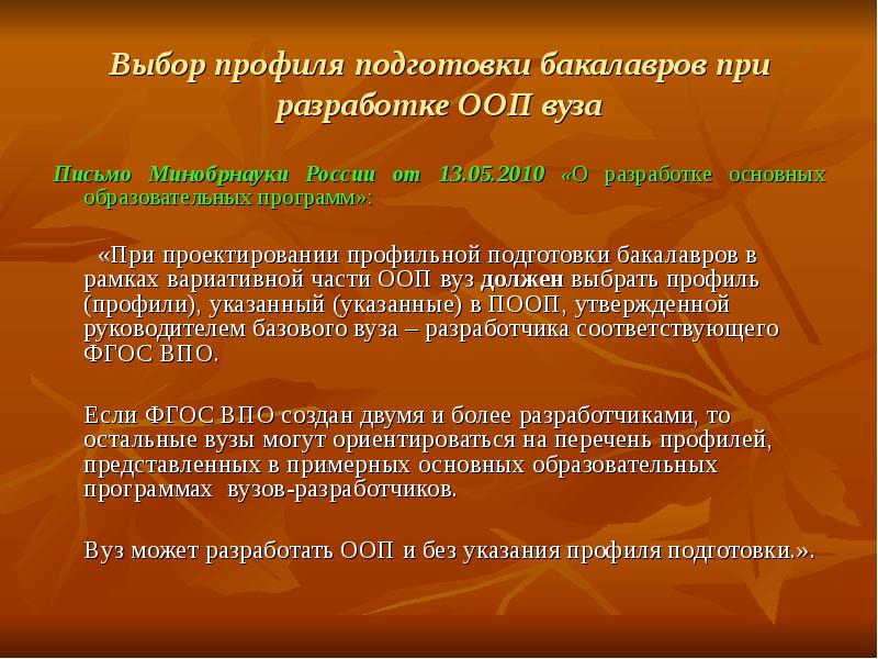 Разработка основной образовательной. Выбор профиля обучения. Подготовка ООП. Профиль подготовки бакалавров это. Профиль подготовки это.