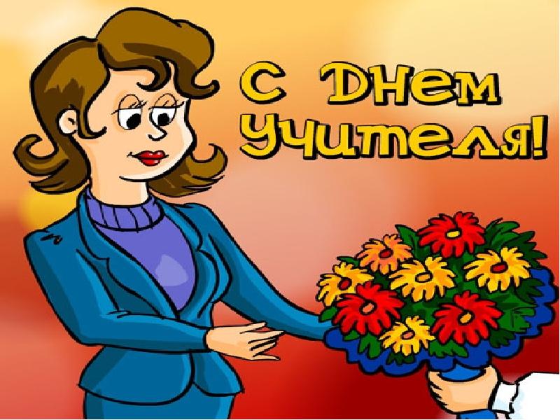 День учителя презентация для детей