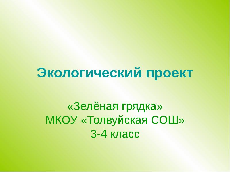 4 класс открытый. Экологический проект в школе 3 класс. Проект моя зеленая грядка. Биология проект зелёный наряд моей улицы. Проект зеленая служба 2 класс.