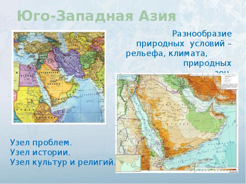 Страны юго западной азии население. Физико географическое положение Юго Западной Азии. Юго-Западная Азия 7 класс на карте. Физическая карта Юго Западной Азии. Карта рельефа Юго-Западной Азии.