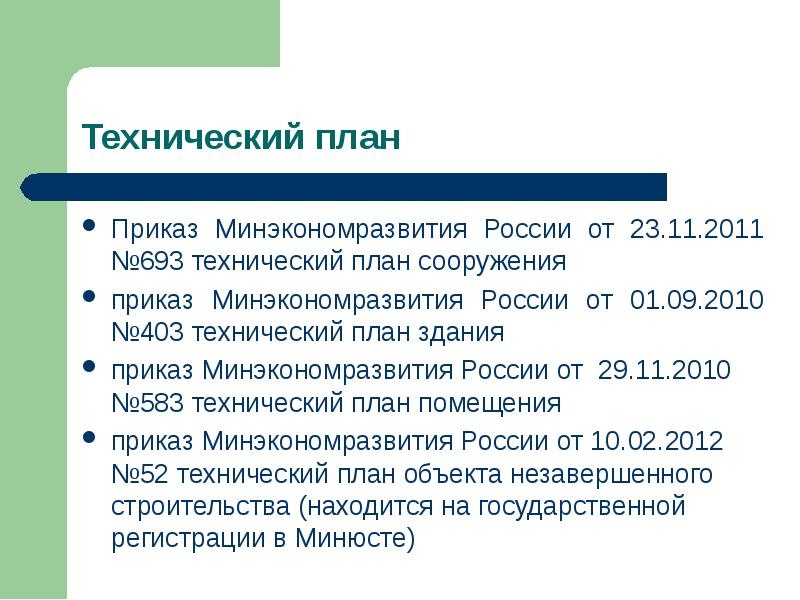 Приказ здания и сооружения. Технический план презентация. Актуальность технического плана. Приказ о техническом плане. Приказ Минэкономразвития классификация сетей.