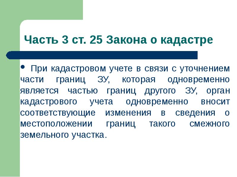 Вместе учитывать. Законы кадастр. Статья 39 закона о кадастре.