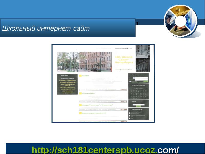 Школьный интернет сайт. Школьный интернет. Страницы школьных сайтов.